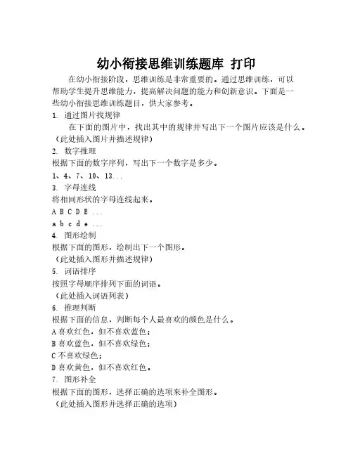 幼小衔接思维训练题库 打印