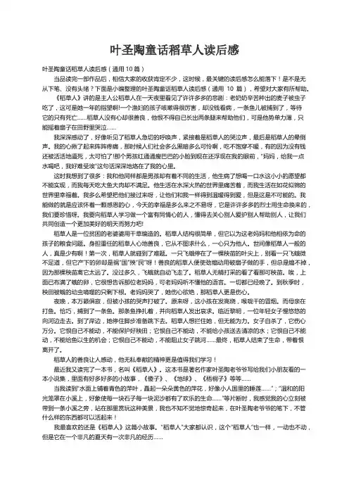叶圣陶童话稻草人读后感（通用10篇）