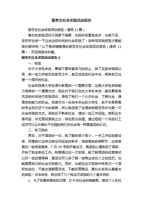 服务生社会实践活动报告