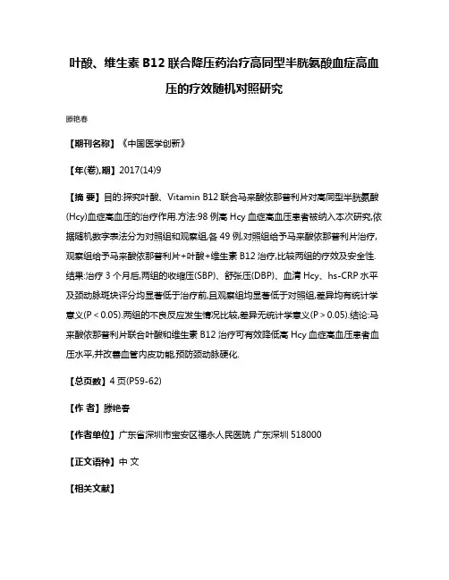 叶酸、维生素B12联合降压药治疗高同型半胱氨酸血症高血压的疗效随机对照研究