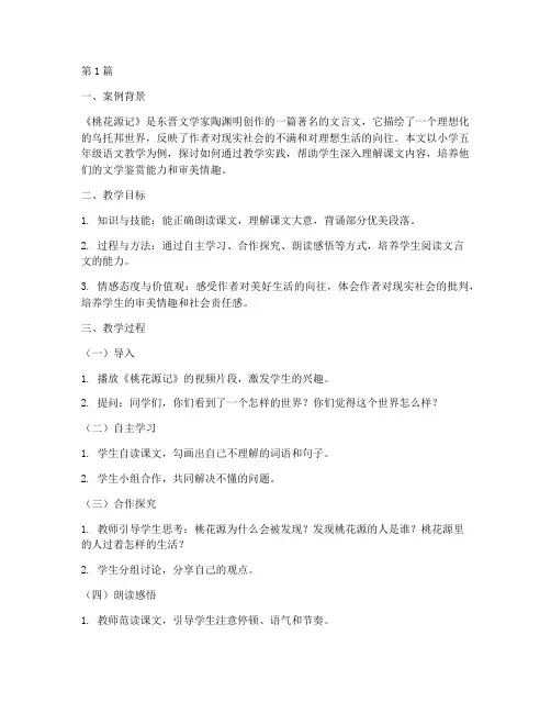 桃花源记教学实践案例(3篇)
