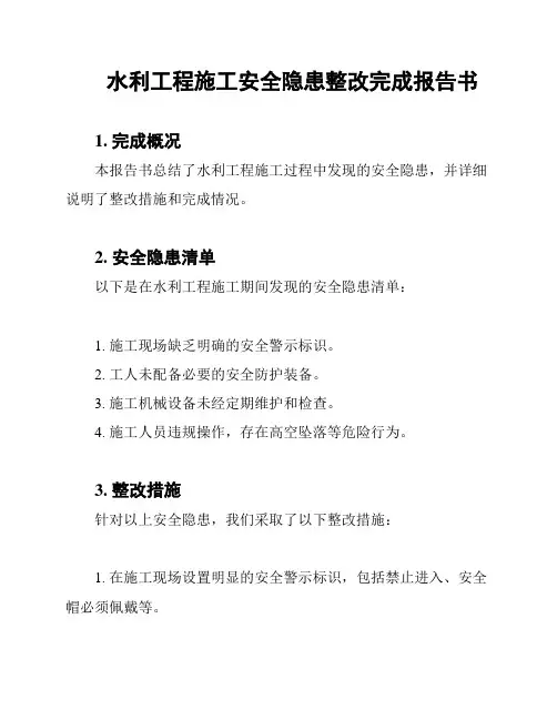 水利工程施工安全隐患整改完成报告书