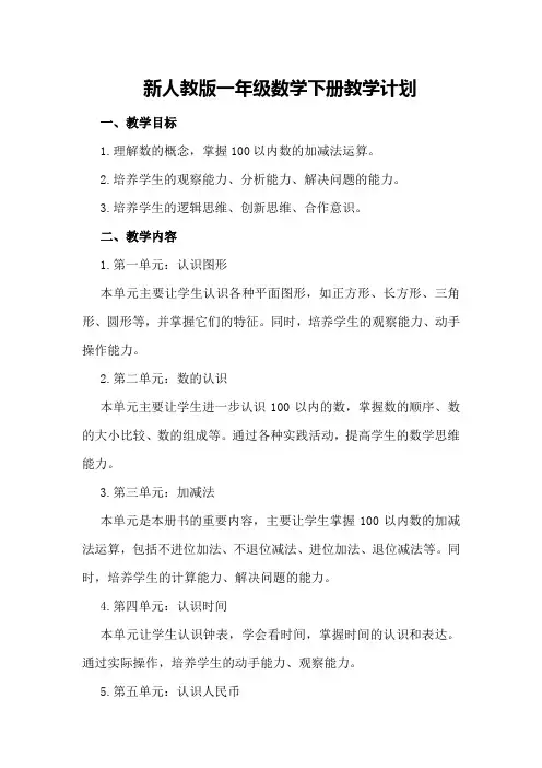 新人教版一年级数学下册教学计划