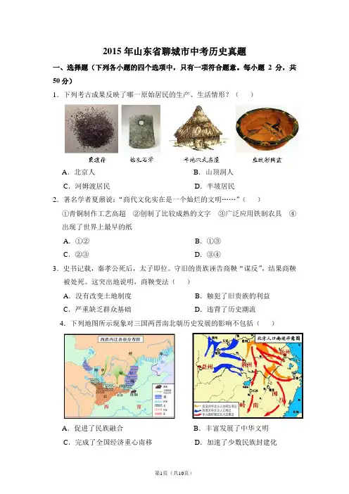 2015年山东省聊城市中考历史真题含答案