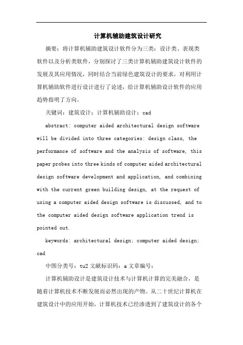 计算机辅助建筑设计研究