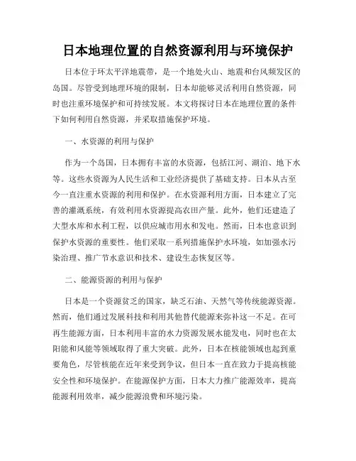 日本地理位置的自然资源利用与环境保护