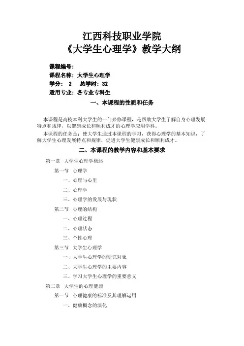 《大学生心理学》教学大纲