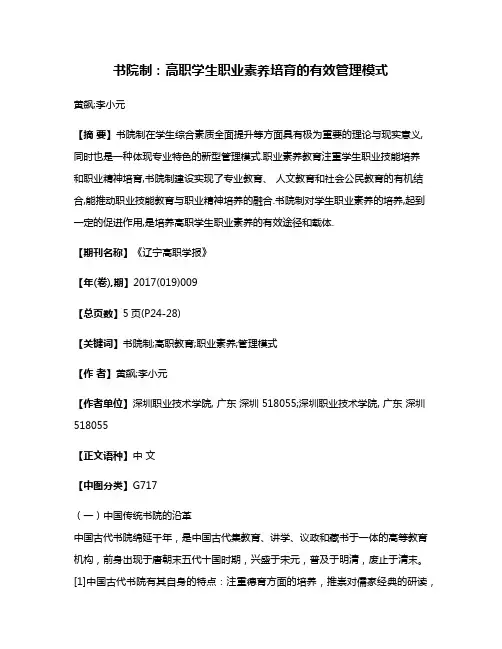 书院制:高职学生职业素养培育的有效管理模式