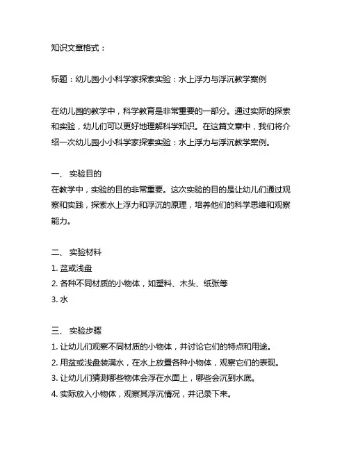 幼儿园小小科学家探索实验：水上浮力与浮沉教学案例