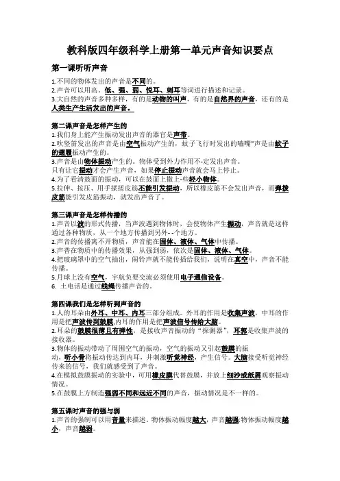 教科版四年级科学上册第一单元声音知识要点