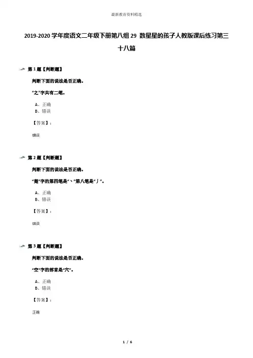 2019-2020学年度语文二年级下册第八组29 数星星的孩子人教版课后练习第三十八篇