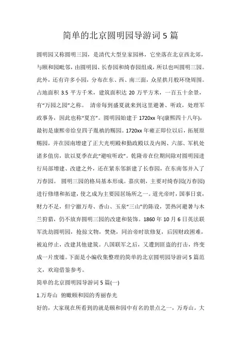 简单的北京圆明园导游词5篇_215
