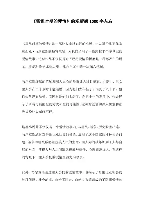 《霍乱时期的爱情》的观后感1000字左右