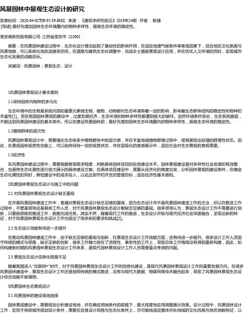 风景园林中景观生态设计的研究