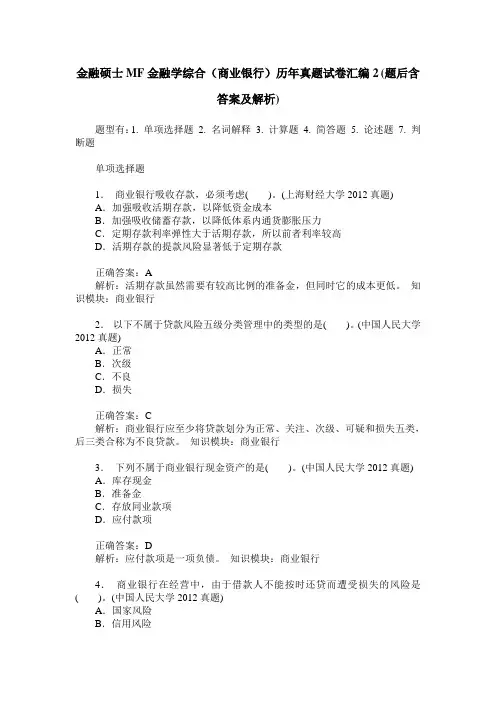 金融硕士MF金融学综合(商业银行)历年真题试卷汇编2(题后含答案及解析)