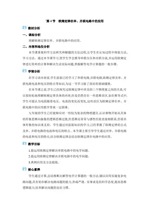 2024年人教版九年级物理第17章教学设计17.4 欧姆定律在串、并联电路中的应用