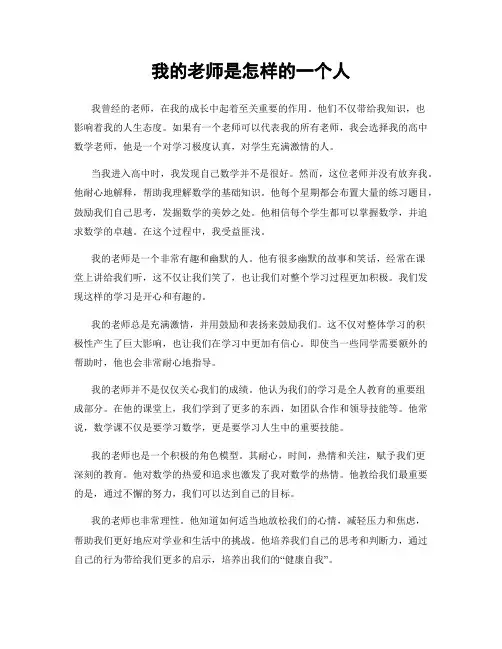 我的老师是怎样的一个人