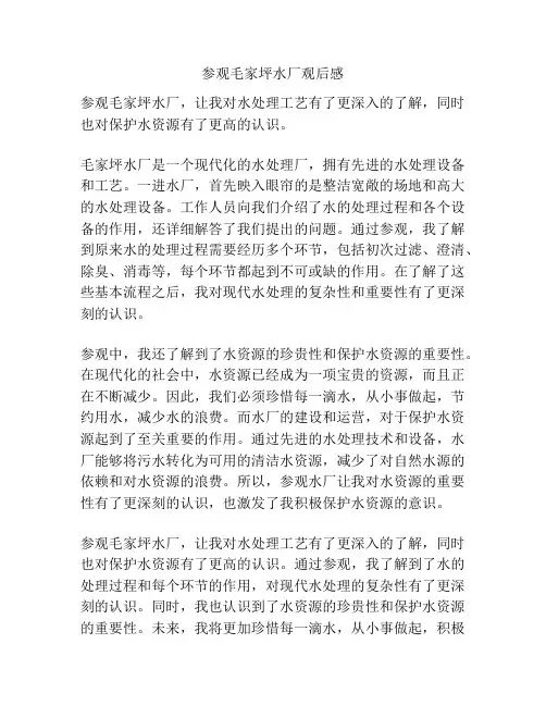 参观毛家坪水厂观后感