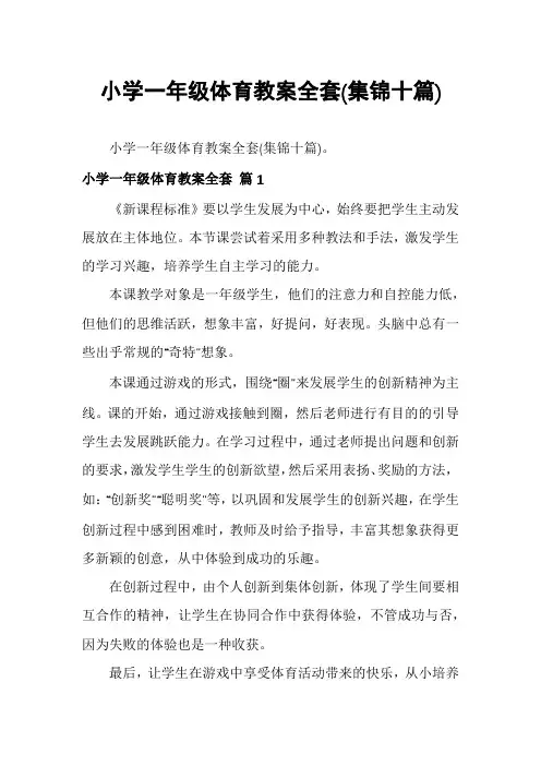 小学一年级体育教案全套(集锦十篇)