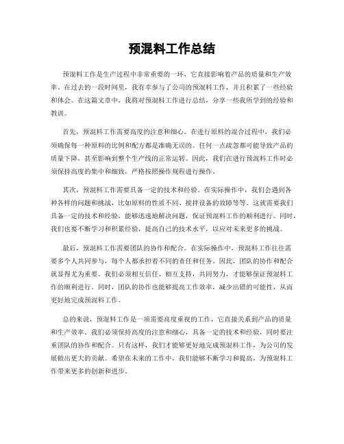预混料工作总结