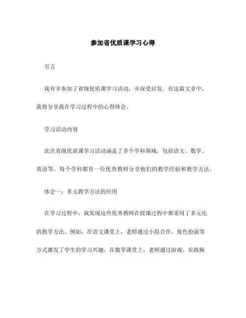 参加省优质课学习心得