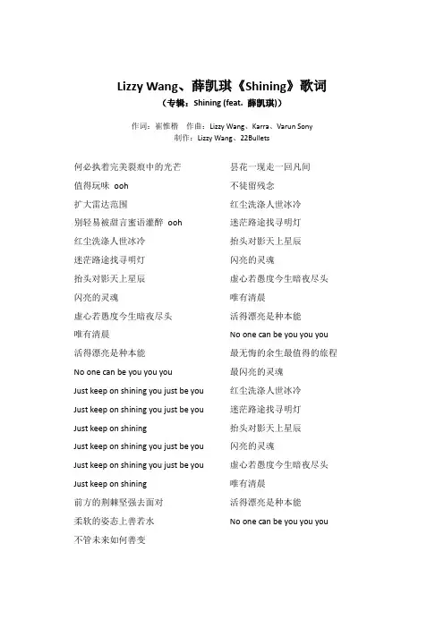 Lizzy Wang、薛凯琪《Shining》歌词(专辑：Shining (feat. 薛凯琪))