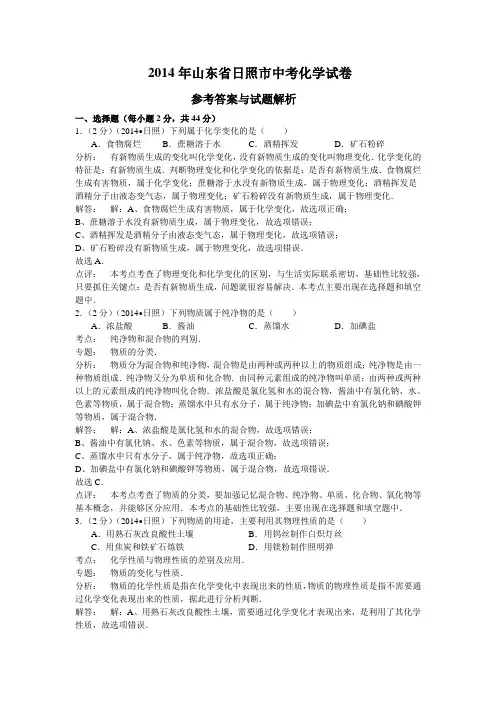 2014年山东省日照市中考化学试题(含答案)