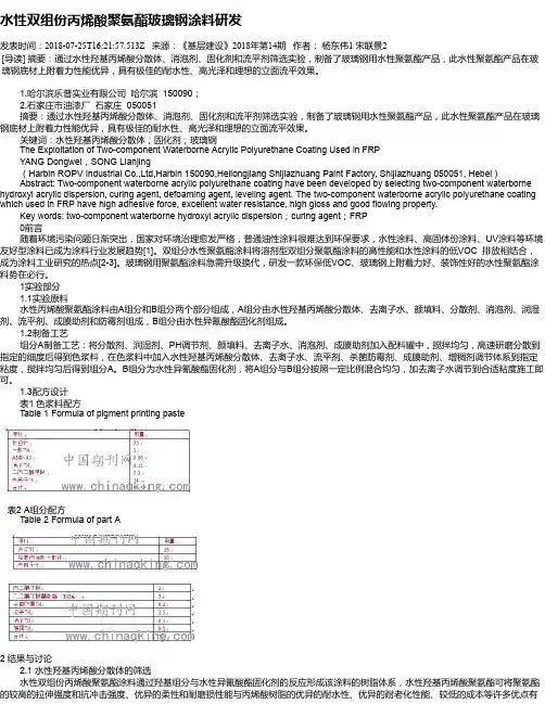 水性双组份丙烯酸聚氨酯玻璃钢涂料研发