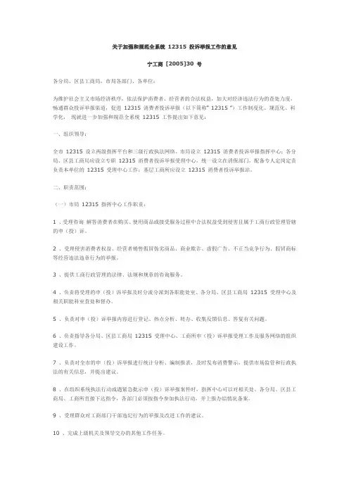 关于加强和规范全系统 12315 投诉举报工作的意见