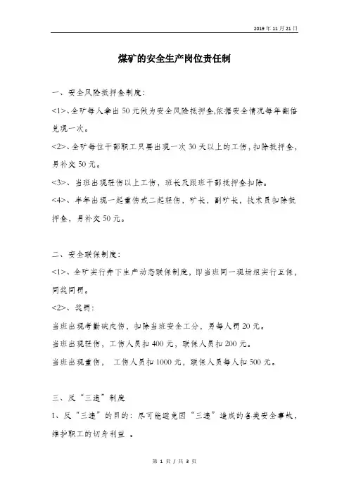 煤矿的安全生产岗位责任制.doc