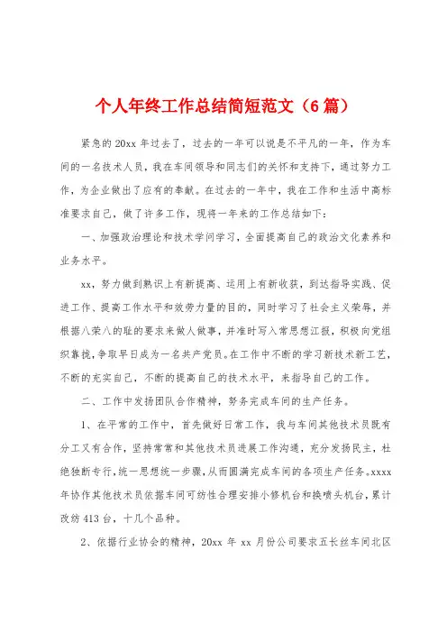 个人年终工作总结简短范文(6篇)