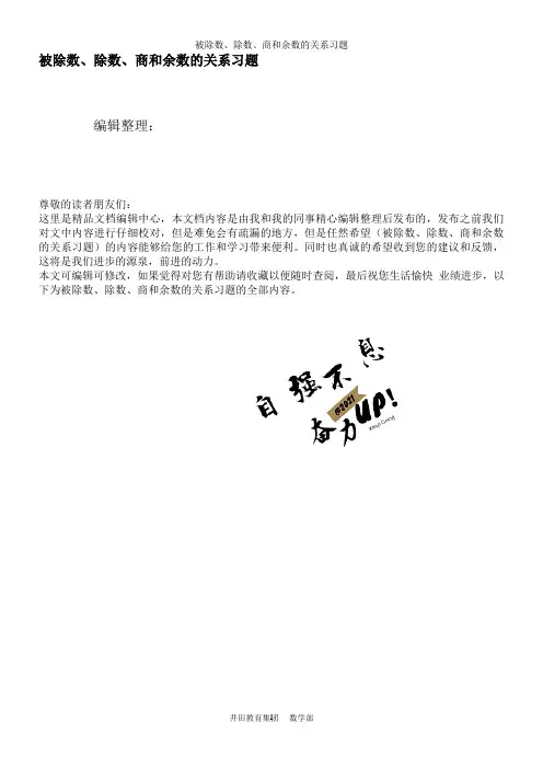 被除数、除数、商和余数的关系习题
