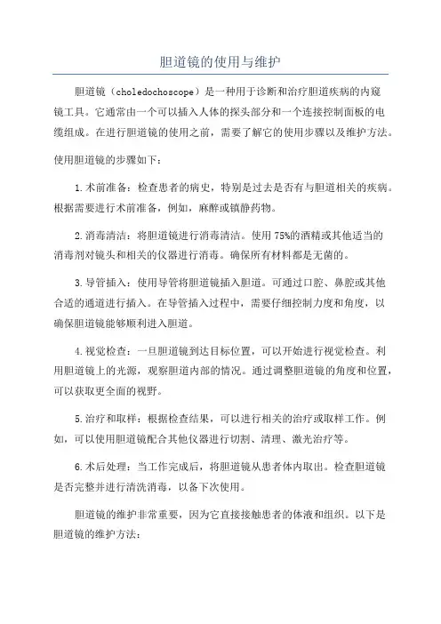 胆道镜的使用与维护