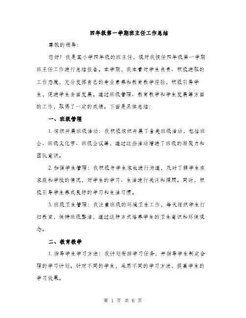 四年级第一学期班主任工作总结（2篇）