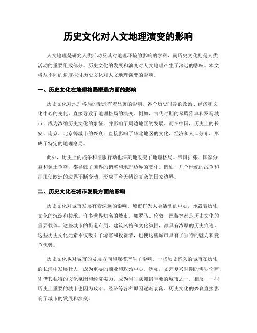 历史文化对人文地理演变的影响
