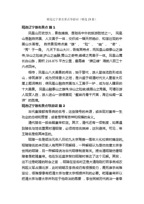 精选辽宁著名景点导游词（精选19篇）