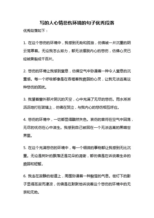 写的人心情悲伤环境的句子优秀段落