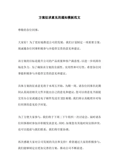 方案征求意见的通知模板范文