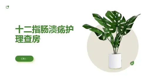 十二指肠溃疡护理查房PPT