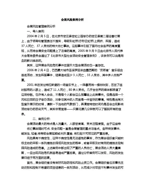 会展风险案例分析