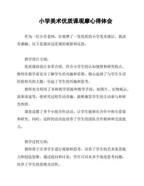小学美术优质课观摩心得体会