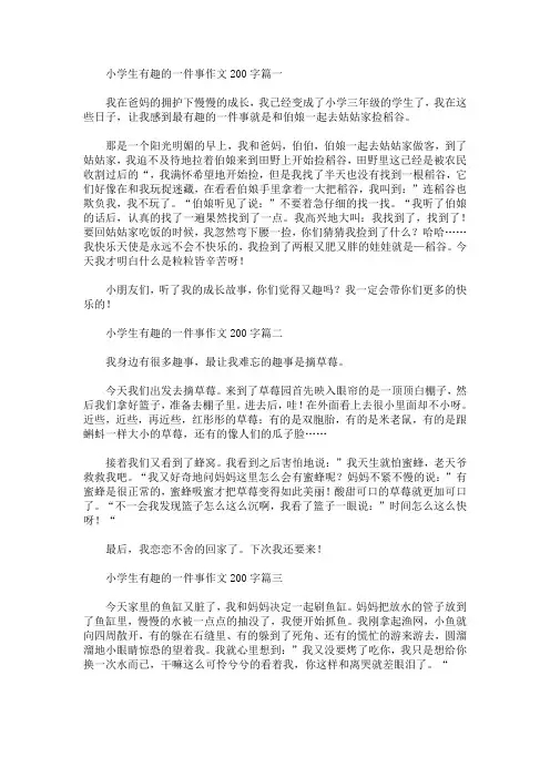 小学生有趣的一件事作文200字精选汇编(最新)