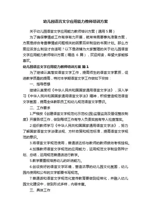 幼儿园语言文字应用能力教师培训方案