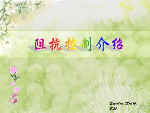 阻抗控制介绍
