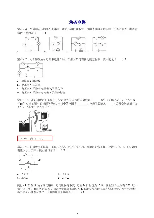 上海市各区2017届中考物理一模试卷按考点分类汇编 动态电路