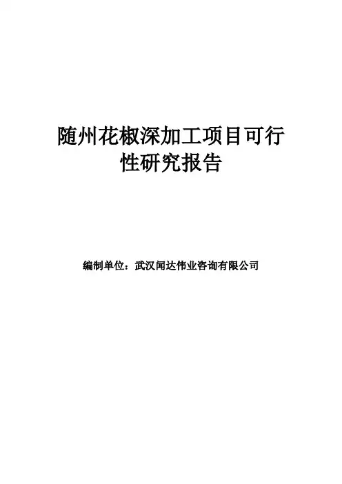 随州花椒深加工项目可行性研究报告