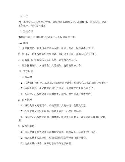 设备工具仓库管理制度