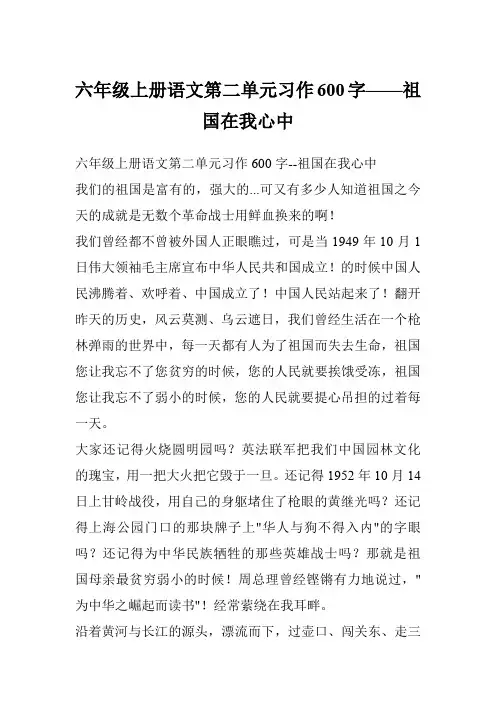 六年级上册语文第二单元习作600字——祖国在我心中