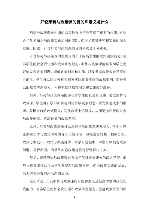 开设形势与政策课的目的和意义是什么