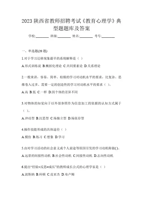 2023陕西省教师招聘考试《教育心理学》典型题题库及答案